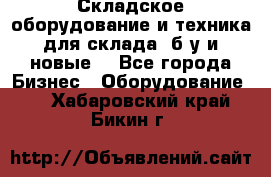 Складское оборудование и техника для склада (б/у и новые) - Все города Бизнес » Оборудование   . Хабаровский край,Бикин г.